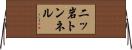 二ッ岩トンネル Horizontal Wall Scroll