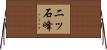 二ッ石峰 Horizontal Wall Scroll