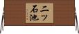 二ッ石池 Horizontal Wall Scroll