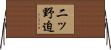 二ッ野迫 Horizontal Wall Scroll
