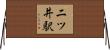 二ツ井駅 Horizontal Wall Scroll
