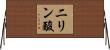 二リン酸 Horizontal Wall Scroll