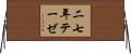 二七年テーゼ Horizontal Wall Scroll