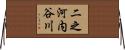 二之河内谷川 Horizontal Wall Scroll