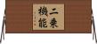 二乗機能 Horizontal Wall Scroll