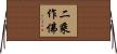 二乘作佛 Horizontal Wall Scroll