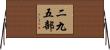 二九五部 Horizontal Wall Scroll
