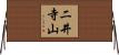 二井寺山 Horizontal Wall Scroll