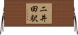 二井田駅 Horizontal Wall Scroll