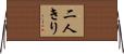 二人きり Horizontal Wall Scroll