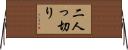 二人っ切り Horizontal Wall Scroll