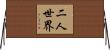 二人世界 Horizontal Wall Scroll
