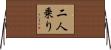 二人乗り Horizontal Wall Scroll