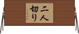 二人切り Horizontal Wall Scroll