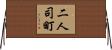 二人司町 Horizontal Wall Scroll