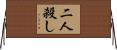 二人殺し Horizontal Wall Scroll