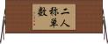 二人称単数 Horizontal Wall Scroll