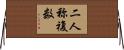 二人称複数 Horizontal Wall Scroll