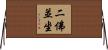 二佛並坐 Horizontal Wall Scroll