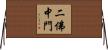 二佛中門 Horizontal Wall Scroll