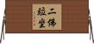 二佛竝坐 Horizontal Wall Scroll