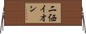 二価イオン Horizontal Wall Scroll