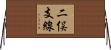 二俣支線 Horizontal Wall Scroll