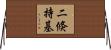 二倏持基 Horizontal Wall Scroll