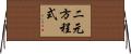 二元方程式 Horizontal Wall Scroll