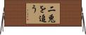 二兎を追う Horizontal Wall Scroll