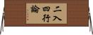 二入四行論 Horizontal Wall Scroll
