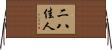 二八佳人 Horizontal Wall Scroll