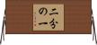 二分の一 Horizontal Wall Scroll