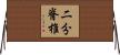 二分脊椎 Horizontal Wall Scroll