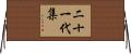 二十一代集 Horizontal Wall Scroll