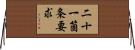 二十一箇条要求 Horizontal Wall Scroll
