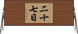 二十七日 Horizontal Wall Scroll