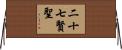 二十七賢聖 Horizontal Wall Scroll