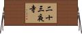 二十三夜寺 Horizontal Wall Scroll