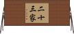 二十三家 Horizontal Wall Scroll