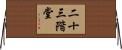 二十三階堂 Horizontal Wall Scroll