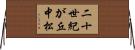 二十世紀が丘中松 Horizontal Wall Scroll