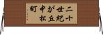 二十世紀が丘中松町 Horizontal Wall Scroll