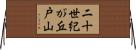 二十世紀が丘戸山 Horizontal Wall Scroll