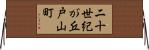二十世紀が丘戸山町 Horizontal Wall Scroll