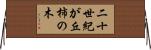 二十世紀が丘柿の木 Horizontal Wall Scroll