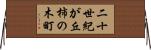 二十世紀が丘柿の木町 Horizontal Wall Scroll