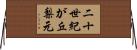 二十世紀が丘梨元 Horizontal Wall Scroll