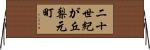二十世紀が丘梨元町 Horizontal Wall Scroll