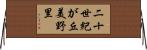 二十世紀が丘美野里 Horizontal Wall Scroll